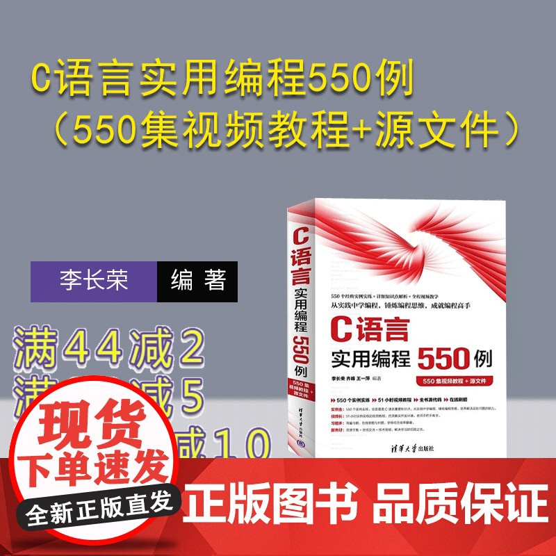 [正版新书]C语言实用编程550例(550集视频教程+源文件) 李长荣 齐峰 王一萍 清华大学出版社 C语言 编程