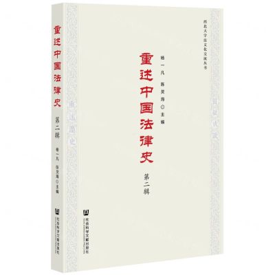 [N]重述中国法律史(第2辑)/西北大学法文化交流丛书-9787520194556