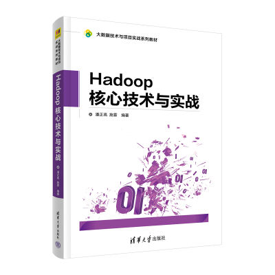 醉染图书Hadoop 核心技术与实战9787302524649