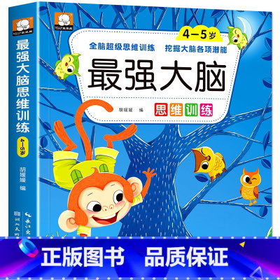 最强大脑思维训练4-5岁 单册 [正版]全脑开发3-4-5-6-7岁儿童推理能力找不同找规律思维游戏左右脑开发训练书籍幼