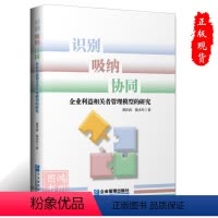[正版]识别、吸纳、协同企业利益相关者管理模型的研究龚洋冉 钱小军著9787516429402企业管理出版社