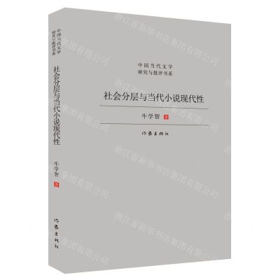 [N]社会分层与当代小说现代性/中国当代文学研究与批评书系-9787521224610