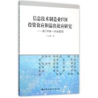 正版新书]信息技术创造业FDI投资效应和溢出效应研究:基于FDI-CG