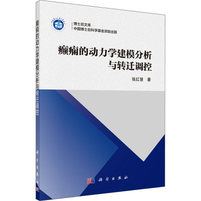 癫痫的动力学建模分析与转迁调控