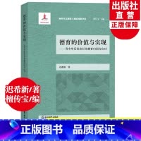 [正版]德育的价值与实现 青少年反社会行为德育归因与应对 迟希新著 新时代立德树人理论探索书系中小学德育工作指南书籍
