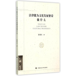 醉染图书法律能为文化发展繁荣做什么9787562060215