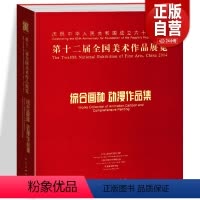 [正版]大16开400页综合画种 动漫作品集 第十二届全国美术作品展览 中国美术家协会 工艺美术年画漫画连环画插图书籍