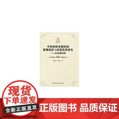 中国畜牧业保险的微观效果与政策优化研究—以生猪为例