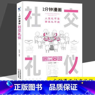 1分钟漫画社交礼仪 [正版]抖音同款全4册1一分钟漫画即兴演讲处事技巧回话技巧每天懂点人情世故的书籍为人处事社交礼仪沟通
