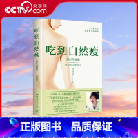 吃到自然瘦 2023 [正版]央视网吃到自然瘦 2023 不节食不运动 三餐照吃一样能瘦! 孙俪 蔡依林 舒淇 柴智屏