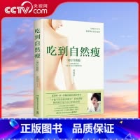 吃到自然瘦 2023 [正版]央视网吃到自然瘦 2023 不节食不运动 三餐照吃一样能瘦! 孙俪 蔡依林 舒淇 柴智屏