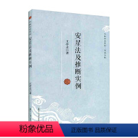 [正版]安星法及推断实例