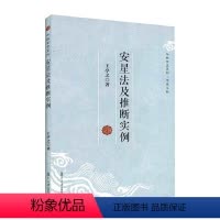 [正版]安星法及推断实例