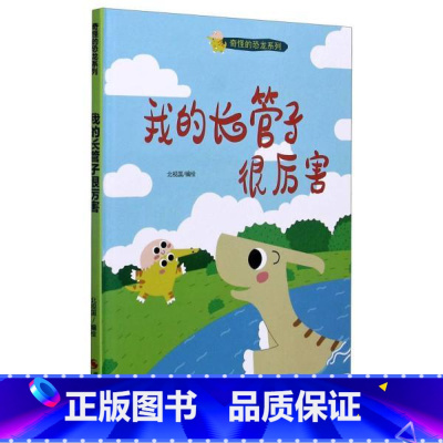 我的长管子很厉害: [正版]图书巧巧绘本馆&middot;奇怪的恐龙系列:我的长管子很厉害 (精装绘本)北视国编978