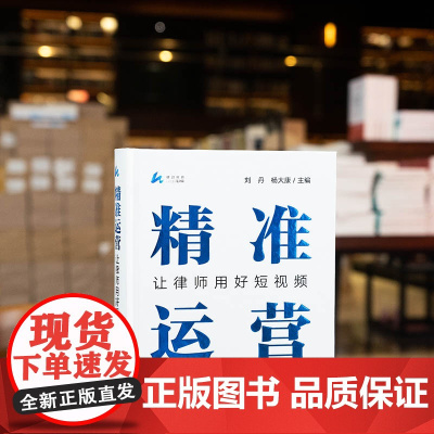 正版 精准运营 让律师用好短视频 [精装] 刘丹 杨大康 主编 法律出版社