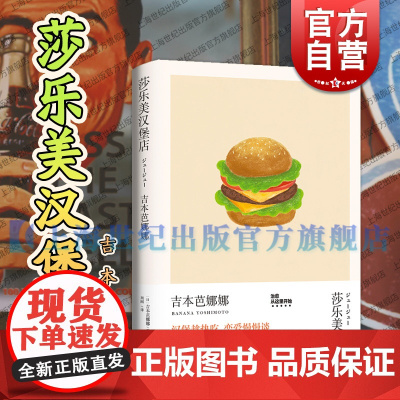 莎乐美汉堡店 吉本芭娜娜作品系列吉本芭娜娜上海译文出版社日本吉本芭娜娜治愈系美食厨房恋爱爱情外国文学小说