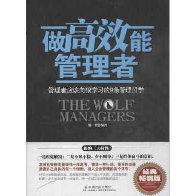 正版新书]做高效能管理者 :管理者应该向狼学习的9条管理哲学郑