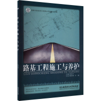 正版新书]路基工程施工与养护周海平 编9787564094294
