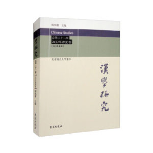 正版新书]汉学研究:总第三十二集 2022年春夏卷阎纯德9787507764