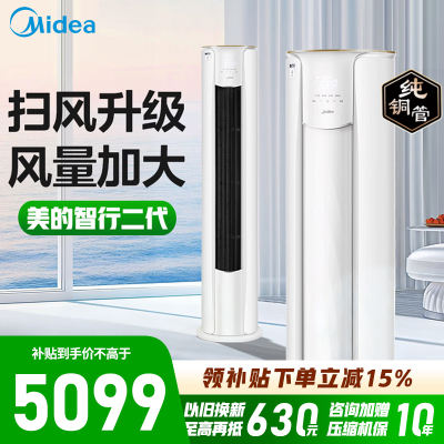 [政府补贴]美的空调2匹p智行二代新一级智能变频冷暖立式柜机节能省电客厅家用KFR-51LW/N8YH2-1