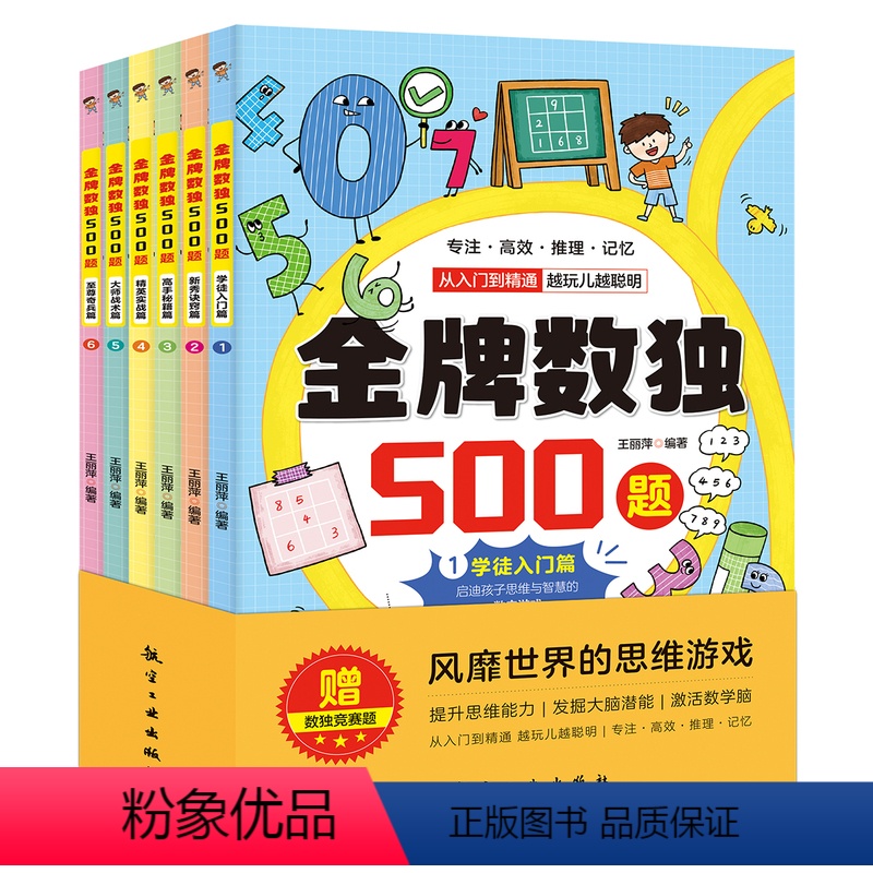 [正版]金牌数独500题全6册学徒入门篇新秀诀窍篇高手秘籍篇精英实战篇大师战术篇至尊奇兵篇从入门到精通玩出聪明脑的数字
