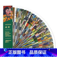 [正版]大艺术家系列高更RGB CMYK标志色卡色彩配色色卡样本 印象派三杰艺术家高更画集作品集