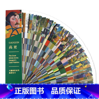 [正版]大艺术家系列高更RGB CMYK标志色卡色彩配色色卡样本 印象派三杰艺术家高更画集作品集