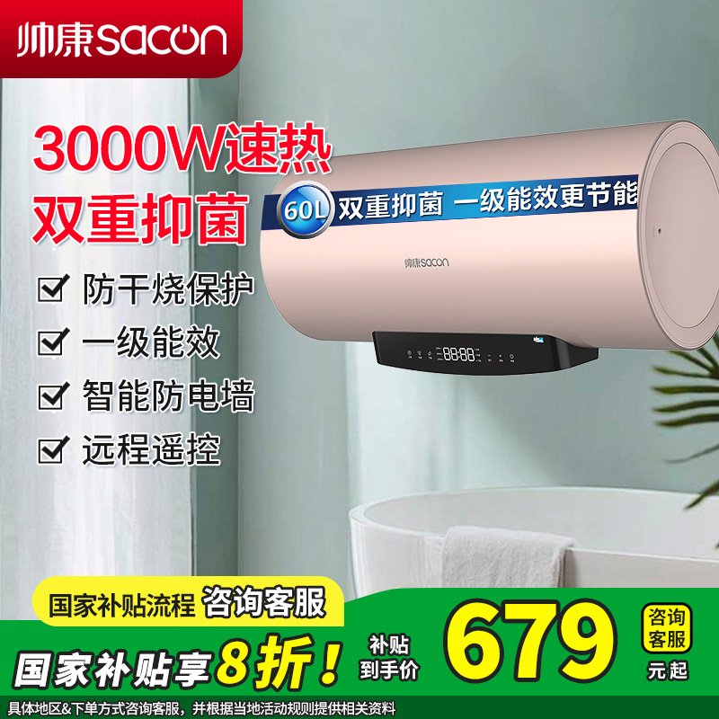 [国补20%]帅康(sacon)60DY3电热水器60升速热热水器3000W家用安全防电墙小型储水式洗澡淋浴电加热热水器
