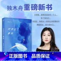 [正版]她穿过了暴雨 独木舟葛婉仪 陕西太白文艺出版社 长篇小说 冲动裸辞 友情爱情事业 突破困境 他努力生活 与自我