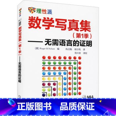[正版]数学写真集(第1季)——无需语言的证明 (美)尼尔森 著 肖占魁,徐沙凤 译 自由组合套装文教 书店图书籍 机械
