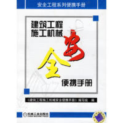 正版新书]建筑工程施工机械安全便携手册张明成 国别 中国大陆97