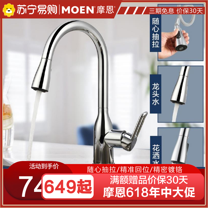 摩恩(MOEN) 冷热水龙头抽拉式灵活可旋转防溅水槽洗菜盆洗碗盆厨盆厨房龙头68002
