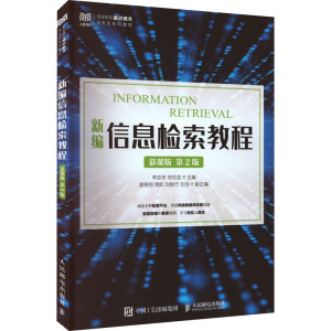 新编信息检索教程 慕课版 第2版