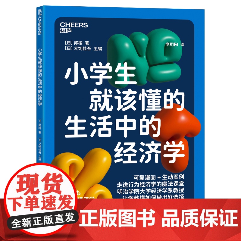 小学生就该懂的生活中的经济学 给孩子52堂入门课,配套52幅活泼明快的漫画前景理论 决策能力 儿童经济学 心理学