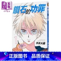 [正版]漫画 钻石的功罪 首刷附录版 1 平井大桥 台版漫画书 东立出版中商原版