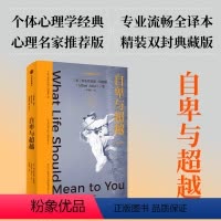 [正版]自卑与超越 阿尔弗雷德阿德勒著 人本心理学的先驱阿德勒 让自卑被重新认知 成为超越自我的原动力 拥有被讨厌的勇