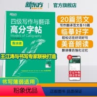 [正版]四级写作与翻译高分字帖 衡水体 备考2024年6月 cet4满分考前训练写作真题范文硬笔钢笔英文字帖 英语
