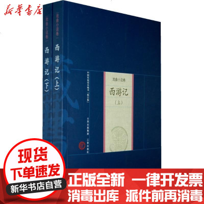新华书店-正版西游记(上下)吴承恩9787805989785山西古籍出版社书籍