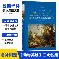 醉染图书西顿野生动物故事集9787544789424