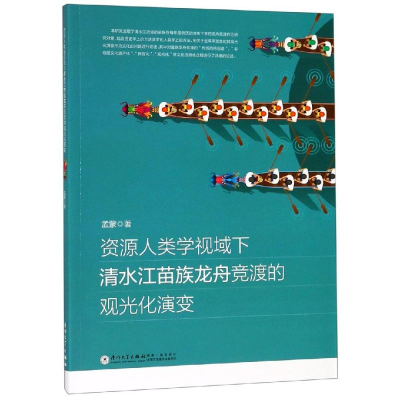 [M]资源人类学视域下清水江苗族龙舟竞渡的观光化演变-9787561572313