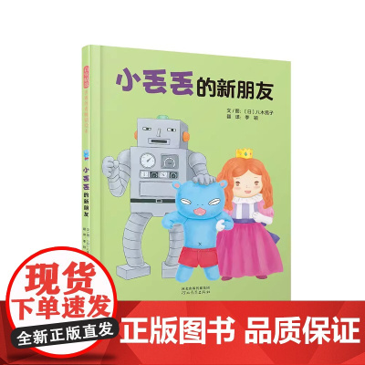 小丢丢的新朋友精装绘本图画书小丢丢成长故事系列绘本之四 勇于表达自己不走寻常路也可以交到好朋友3-6岁启发正版童书
