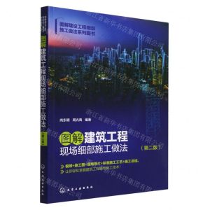 [N]图解建筑工程现场细部施工做法(第2版图解建设工程细部施工做法系列图书)-9787122417848