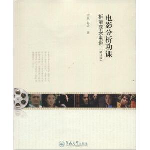 正版新书]电影分析功课:拆解李安电影(修订版)田昊9787566811