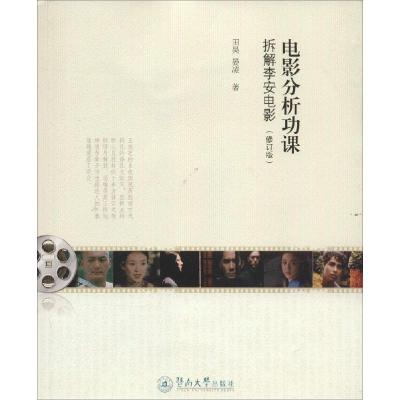 正版新书]电影分析功课:拆解李安电影(修订版)田昊9787566811
