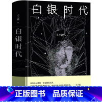 [正版]白银时代 王小波著 精装版 中篇小说集 王小波文集全集时代三部曲之一 现代当代文学书籍 北京十月文艺出版社