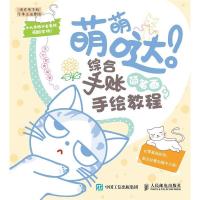 正版新书]萌萌哒!综合手账简笔画手绘教程东方智典9787115493873
