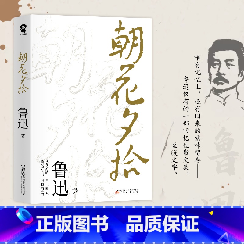 朝花夕拾 [正版]朝花夕拾原著 鲁迅散文全集作品 经典必文学读 七年级上册课外阅读书籍 小学初中生五六七年级推读荐书目