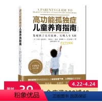 [正版]高功能孤独症儿童养育指南:发现孩子先天优势,实现人生飞跃(第2版)自闭症 加州小胖妈 北京科学技术出版社