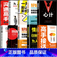 [推荐]10册 沟通宝典一套全 [正版]抖音同款高手接话书籍高手接话回话妙招显技巧真诚话语得人心掌握卓越的沟通技巧高