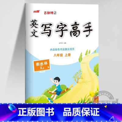 英语 七年级上 [正版]2023秋季2023春季新版古新特字帖写字高手语文英语临写本初中七年级八年级上册下册人教版练字帖